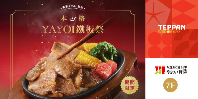 YAYOI彌生軒夏季新品－YAYOI鐵板祭